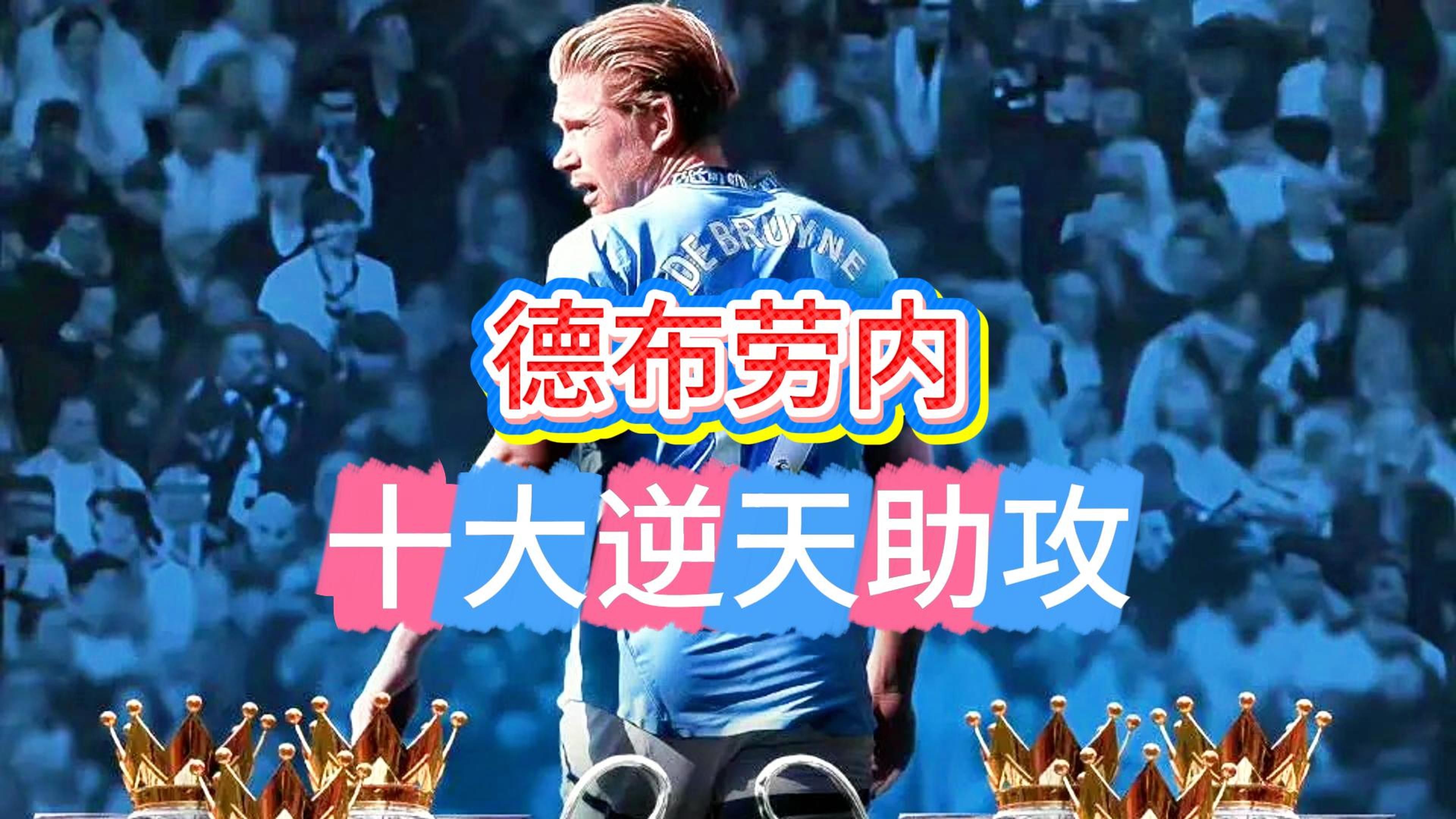 包含德布劳内意外战胜皇家马德里，最后时刻胜出引爆全场！的词条